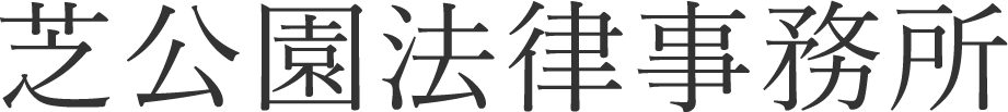 芝公園法律事務所